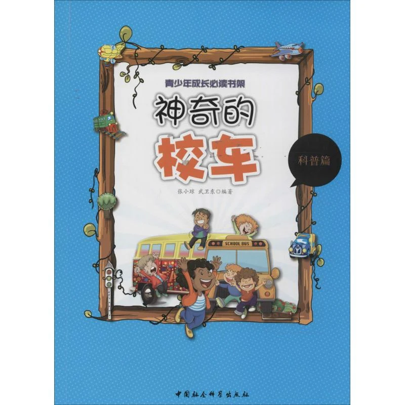 【新华文学】神奇的校车