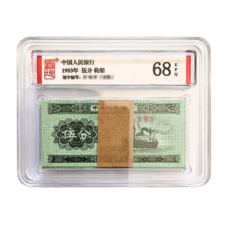 闻德-评级整刀-1953年伍分-5分MS68