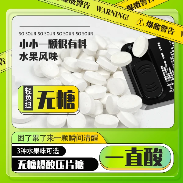 无糖爆酸压片糖一直酸的糖果超级酸学生提神零食水果味硬糖解馋