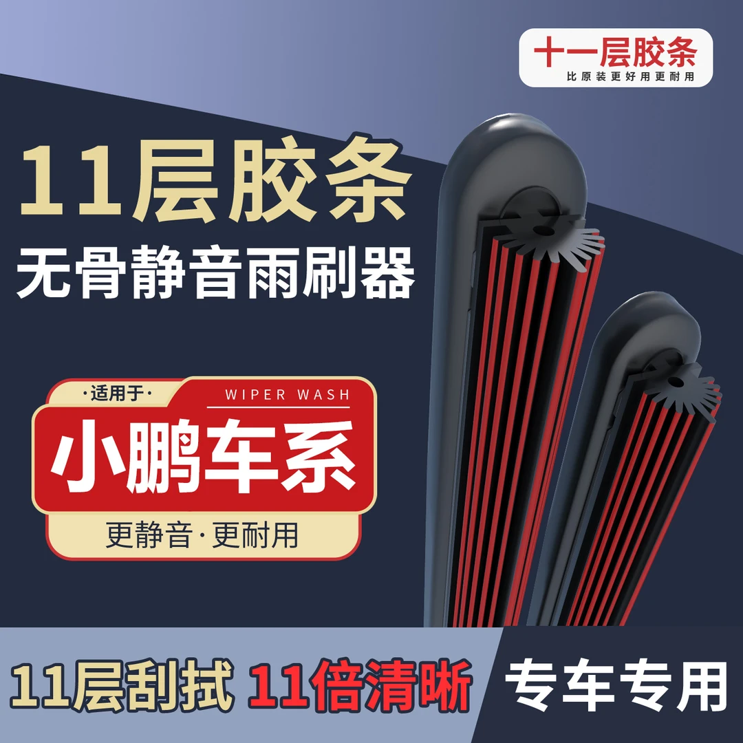 [74]适配于X鹏G3i/G6/G9/P5/P7i/G3无骨雨刷