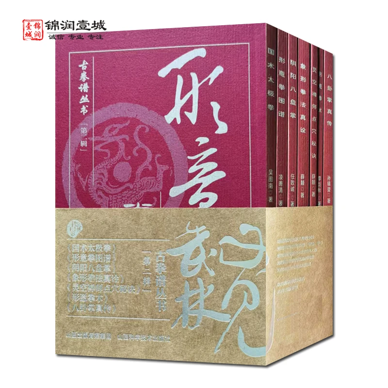 古拳谱丛书第二辑全七册 国术太极拳薛颠著 山西科学技术出版社