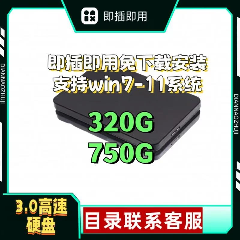 【兔兔推荐】即插即用硬盘笔记本台式机电脑单机硬盘免安装