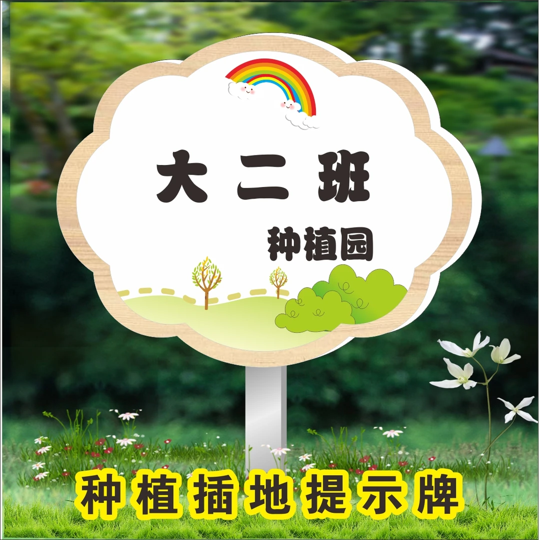 农场菜园种植区域班级牌定制绿化爱护标识提示展示牌手举牌幼儿园