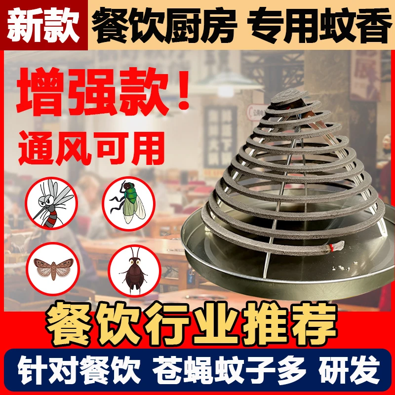 餐饮酒店厨房饭馆家用专用蚊香非苍蝇香室外畜牧蚊香户外驱灭蚊蝇