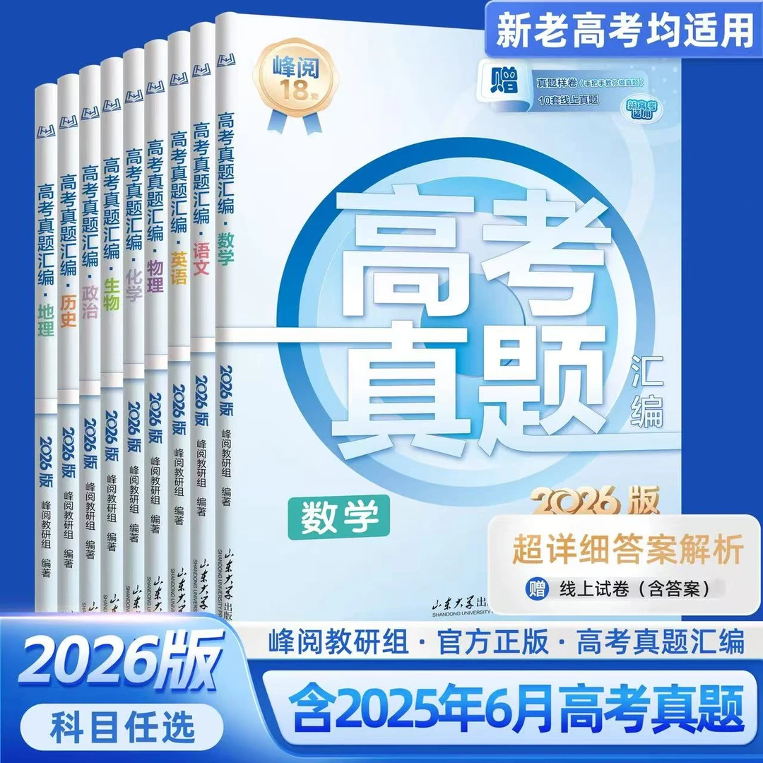 2026版高考真题汇编：新老高考均适用，手把手教你做真题【三味文化】