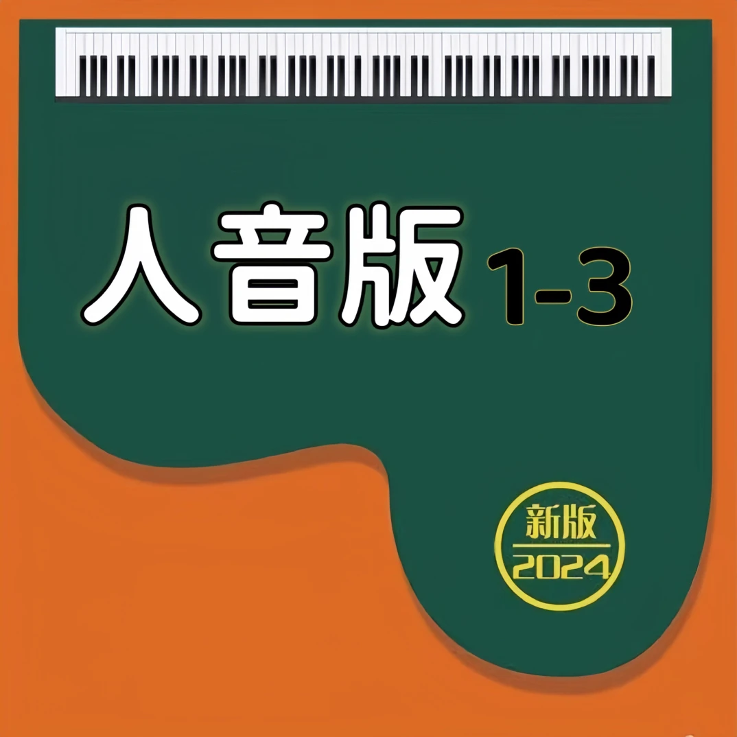 新人音1-3  简谱 手伴 纸质工艺