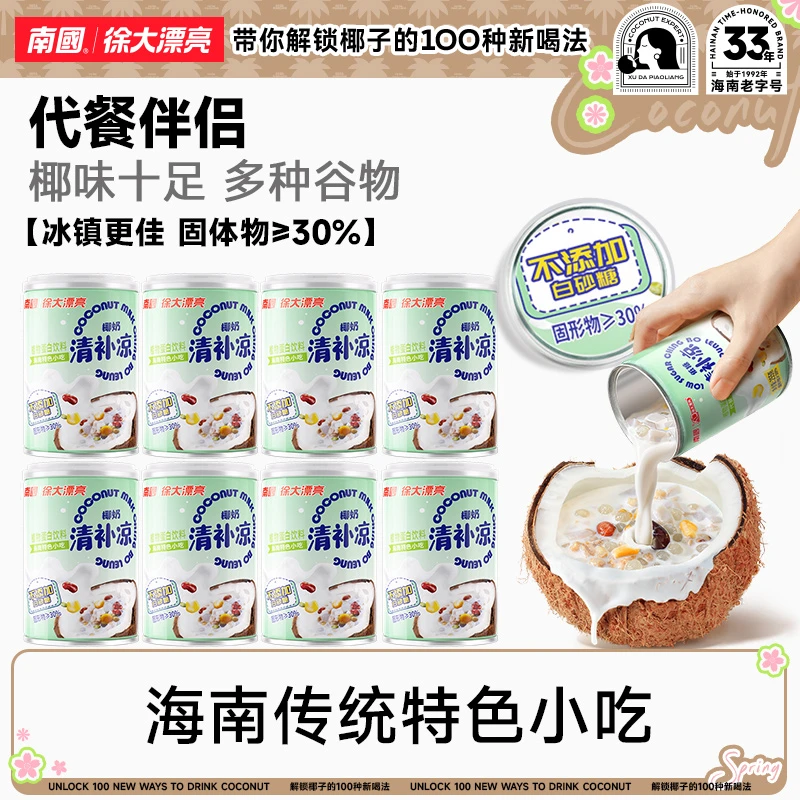 【南国食品】椰奶清补凉255g*8罐海南特产早餐代餐国货正宗小吃XF