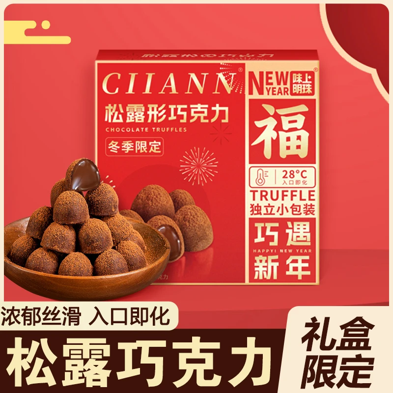 松露形巧克力代可可脂黑巧克力小吃休闲零食品年货礼盒节日喜糖果