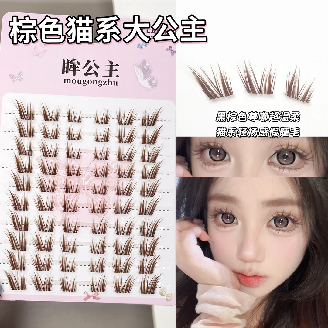 棕色女主角系列猫系大公主假睫毛仿真自然分段式柔软浓密新手单簇