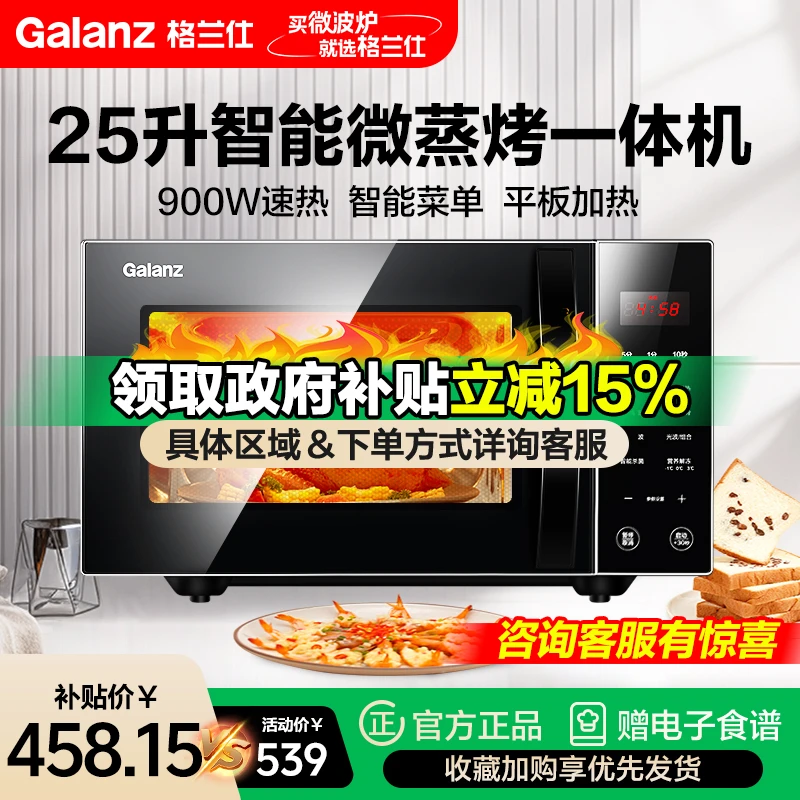 【国补专享】格兰仕微波炉 25升家用智能光波烧烤杀菌消毒