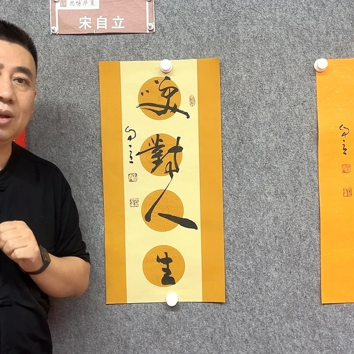 书法笑对人生书法