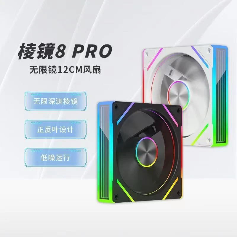 8PRO风扇 网红新款 12CM机箱散热风扇ARGB神光同步CD纹全面镜