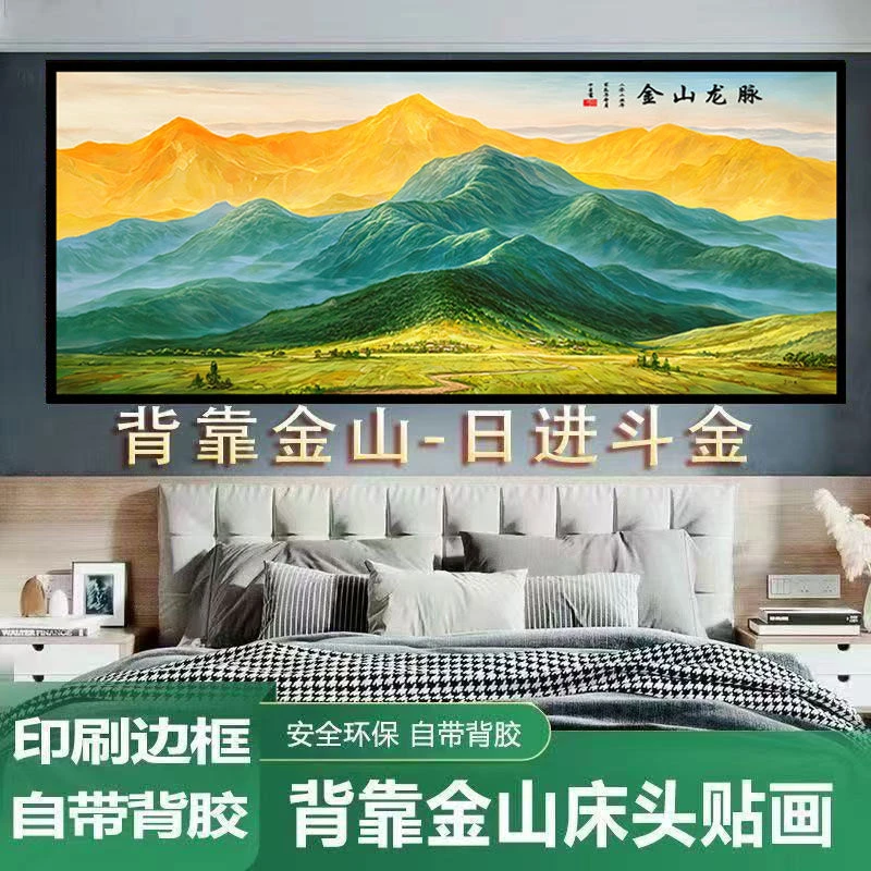 定制背靠金山卧室自粘墙贴画办公室背景墙客厅装饰画床头靠山壁画