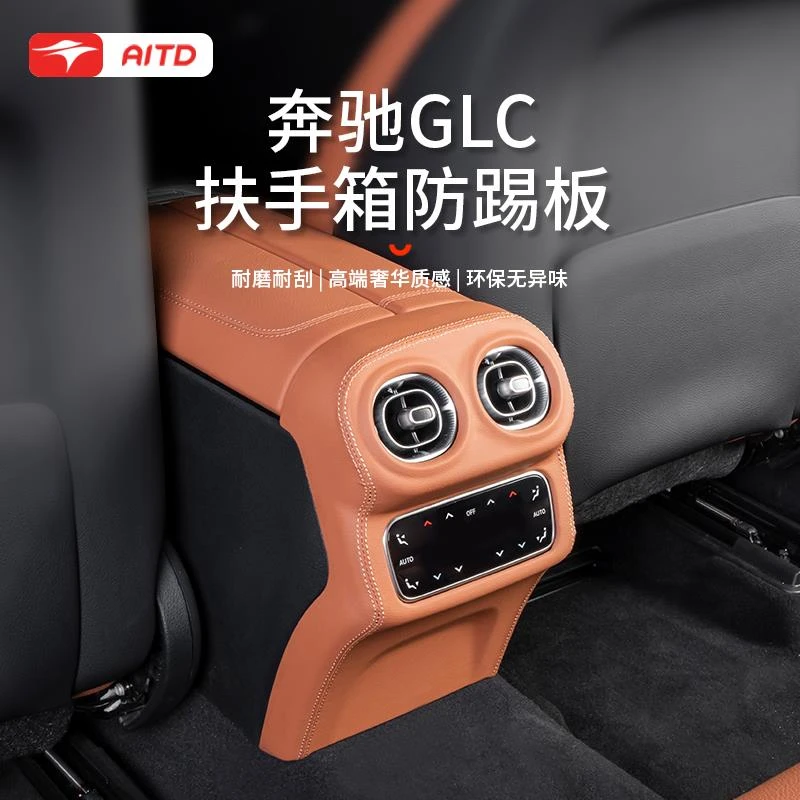 适用于奔驰GLC300/260L后出风口防踢板2025款汽车内饰用品配件
