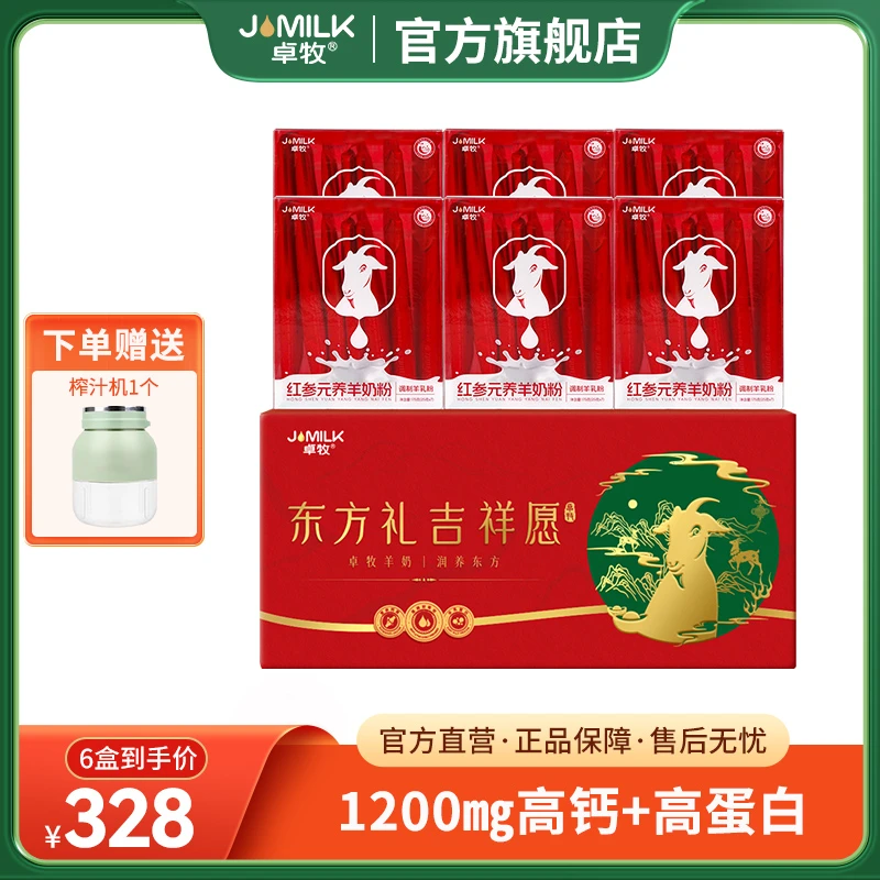【主播推荐】卓牧红参元养羊奶粉6盒礼盒装 奶粉女士羊奶粉高铁高钙