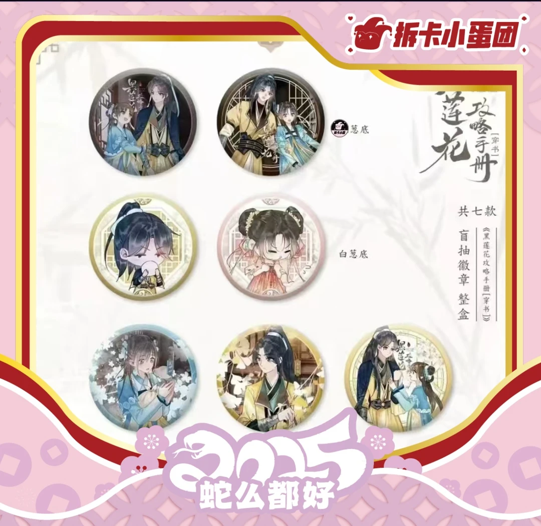 《永夜星河》原版漫画《黑莲花攻略手册》收藏徽章【壳】 （ 代拆）