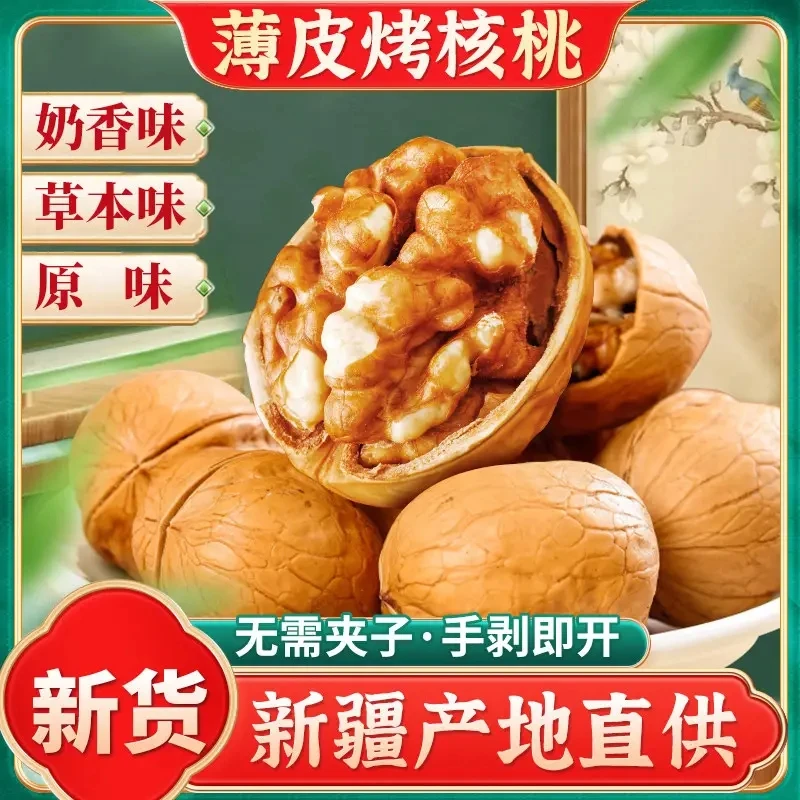 【纸皮烤核桃】2025年新货新疆特产纸皮奶香味薄皮手剥炒熟的年货节