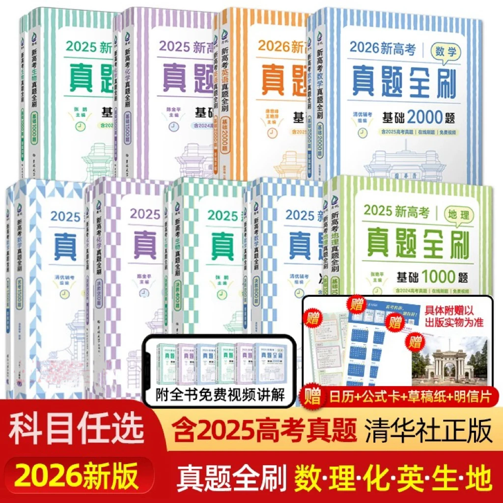 清华大学 2026高考数学真题全刷数学 物理化学生物涵盖2025高考题