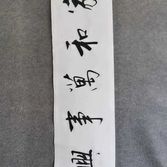 书法书法作品书法作品