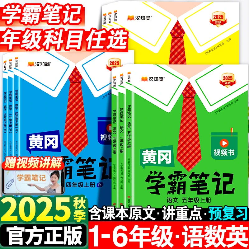 2025新汉知简黄冈学霸笔记小学课堂笔记一二三四五六年级