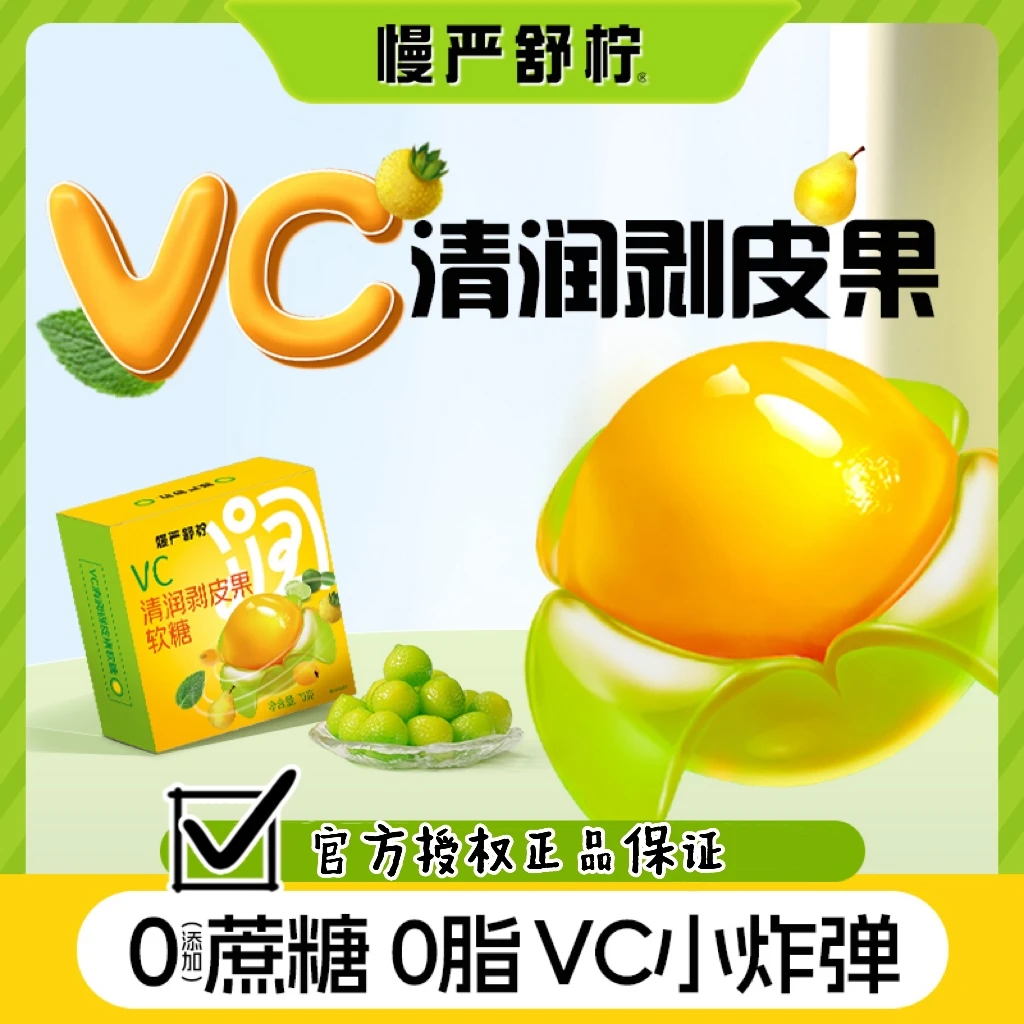 【慢严舒柠】VC清润剥皮果软糖0脂肪补充维生素C润嗓护喉