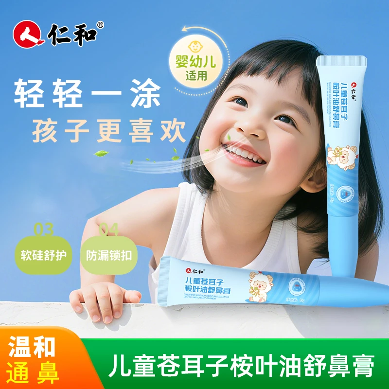 仁和儿童鼻舒膏鼻塞缓解不通气鼻舒膏宝宝舒鼻膏