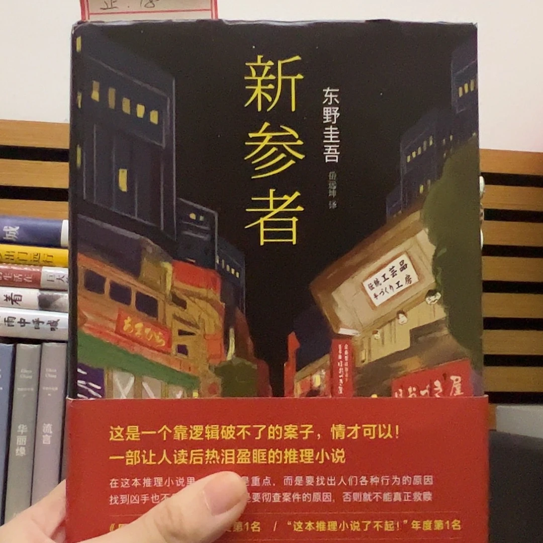 新参者正