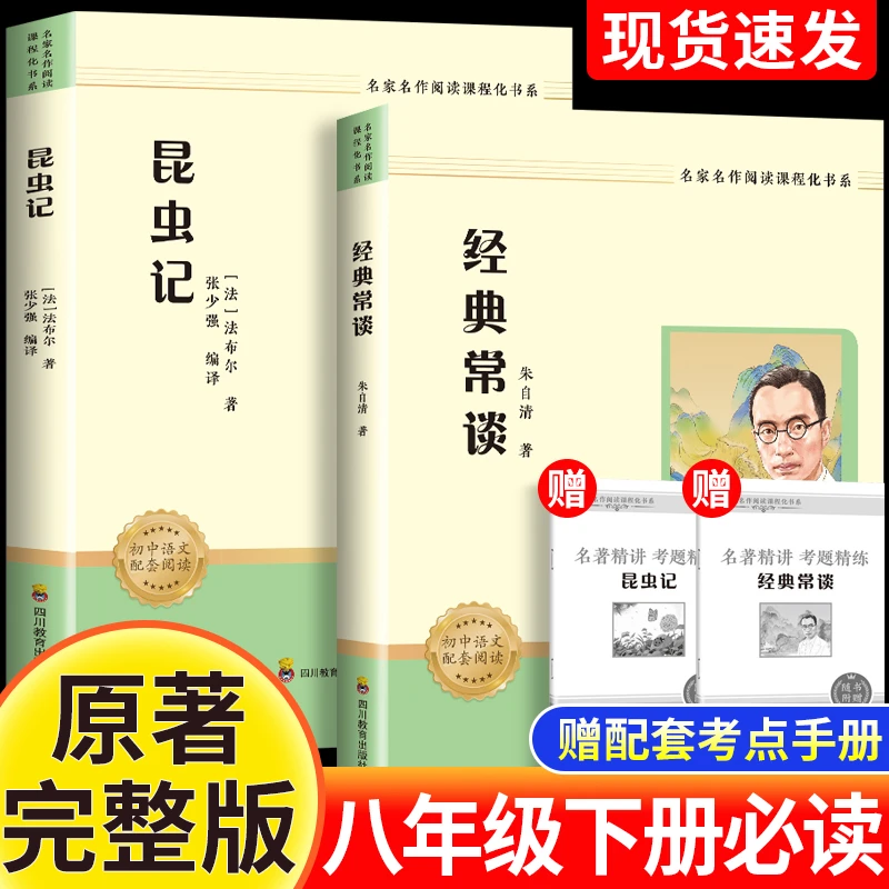 正版八年级下册必读快乐读书吧昆虫记经典常谈必读经典课外阅读书