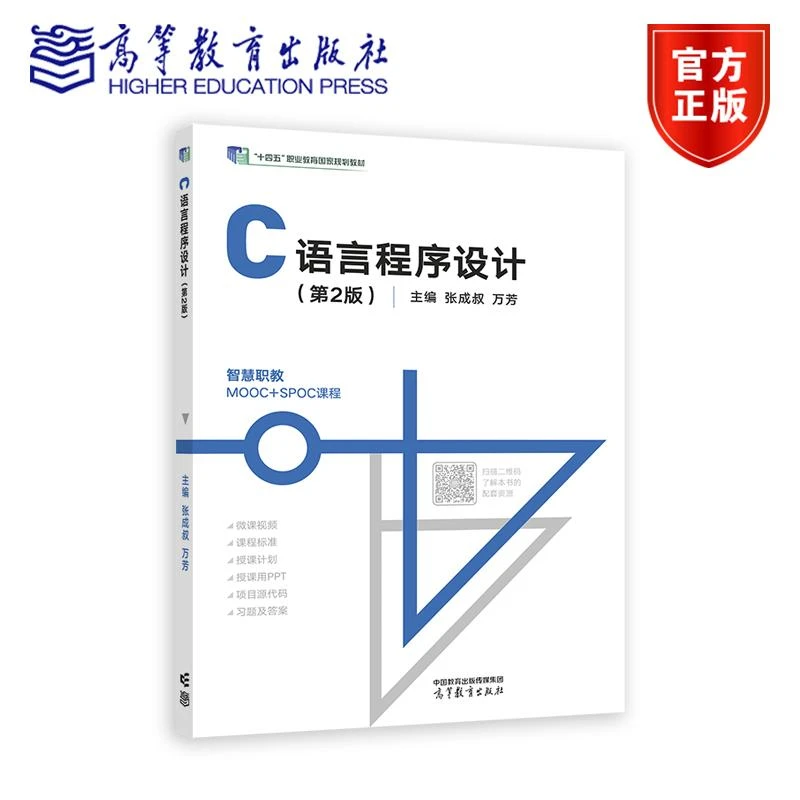 C语言程序设计（第2版） 张成叔 万芳 高等教育出版社