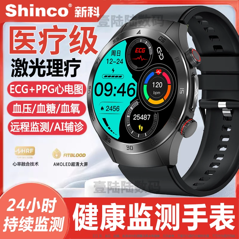 【医疗级丨激光理疗】新科/Shinco健康监测手表ECG心电血压血糖手环