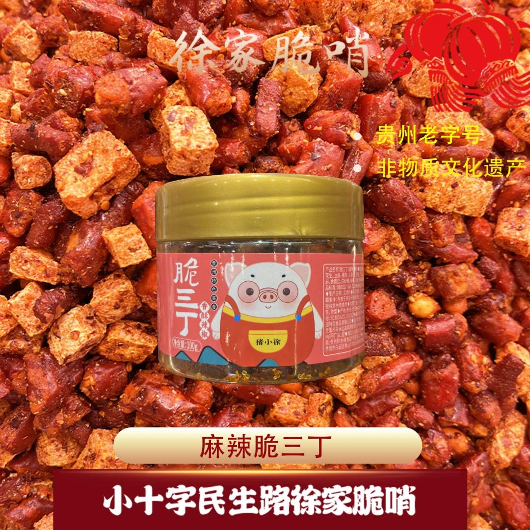 （福利品）贵州小十字徐家优选脆哨脆三丁零食美食
