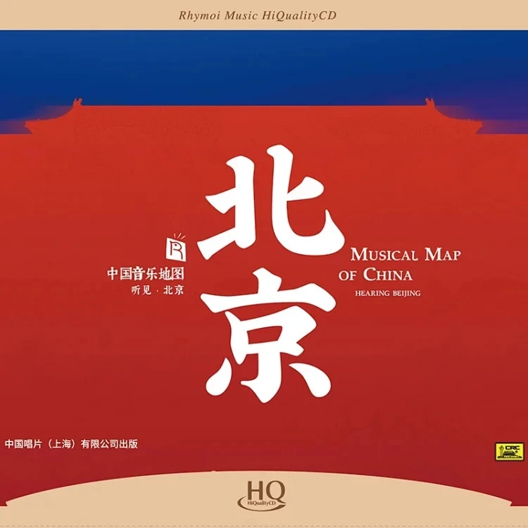 瑞鸣正版 中国音乐地图《听见北京》HQ