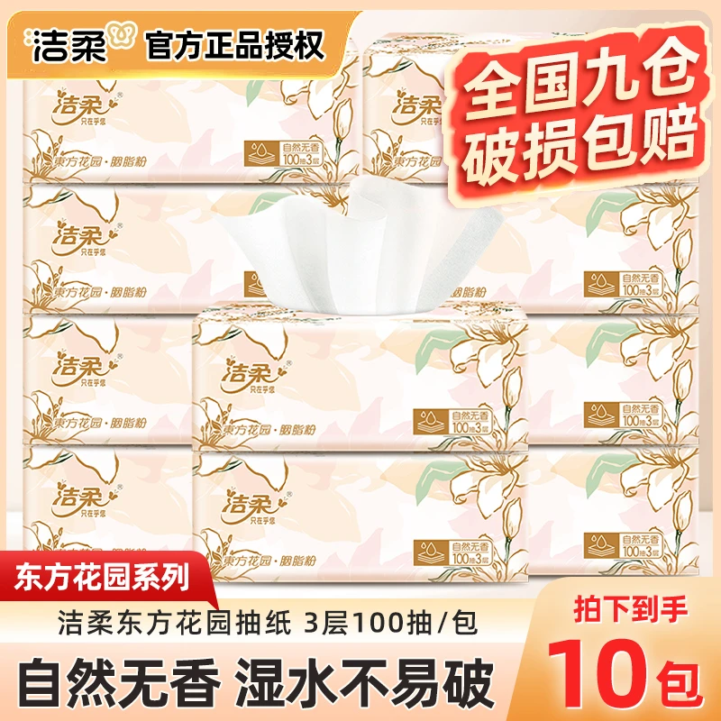 【10包】洁柔抽纸东方花园家用软抽3层100抽卫生纸亲肤面巾纸