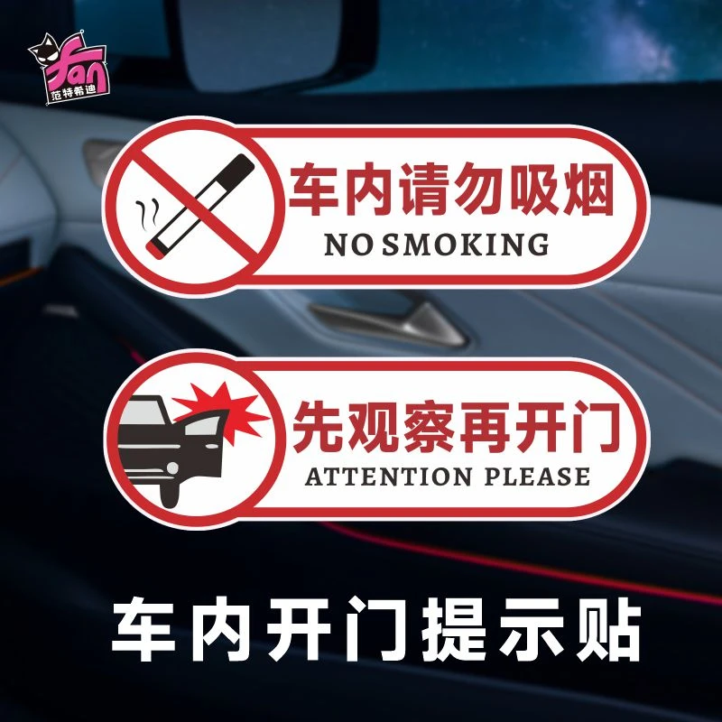 请轻关车门提示车贴请勿吸烟提醒车内后排系好安全带滴滴装饰贴纸