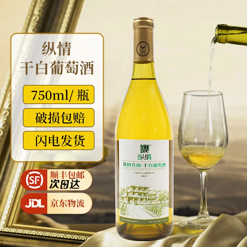 纵情宁夏优品质干型白葡萄酒橡木桶酿造干型白葡萄酒贺兰山东麓
