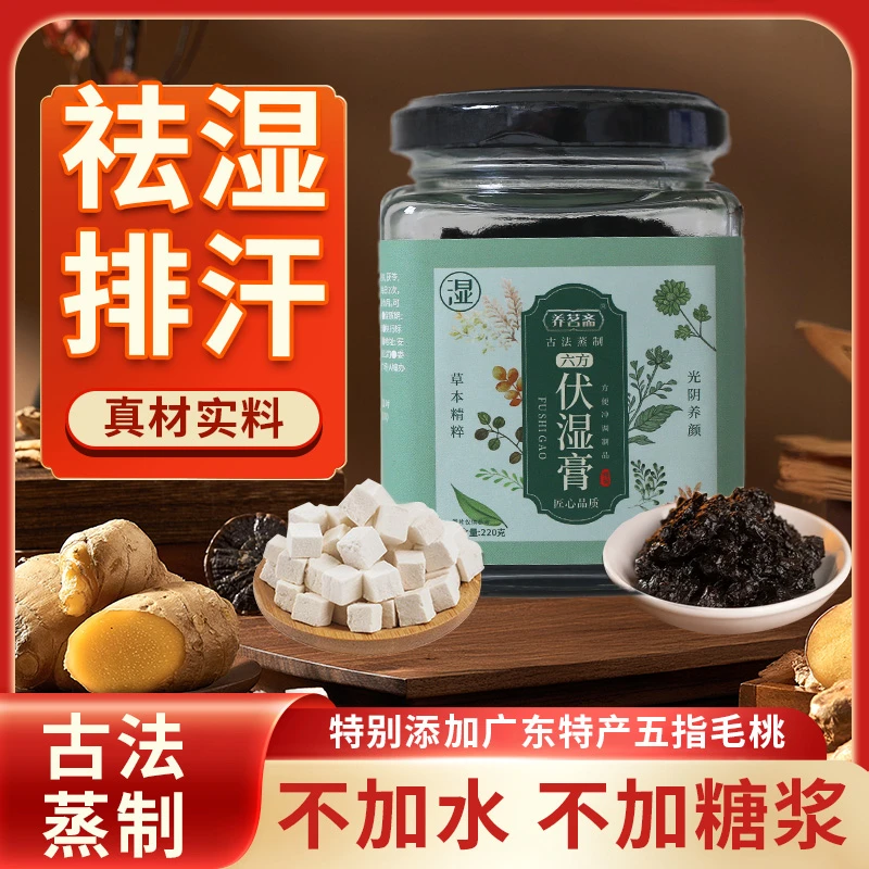 养茗斋五指毛桃伏湿清养膏古法熬制茯苓膏甄选精品草本膏a