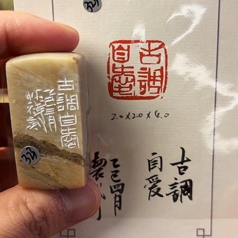 青田石印石篆刻作品