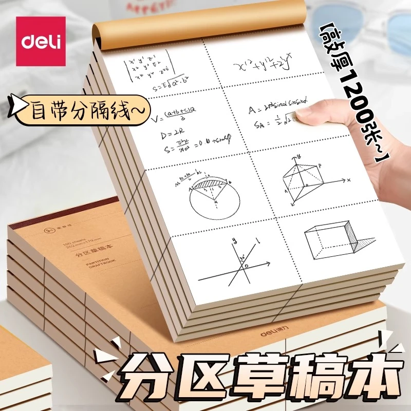 得力分区草稿本草稿纸16k小学生专用考研空白草稿纸高中初中生