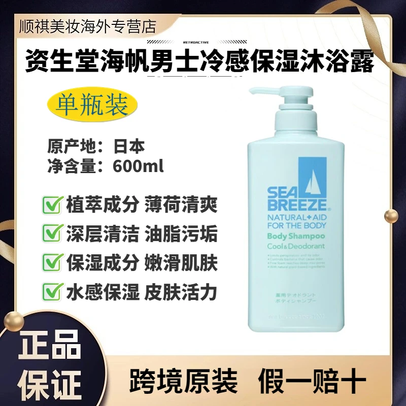 资生堂海帆冷感保湿男士清爽沐浴露日本原装进口嫩滑肌肤清洁美肌