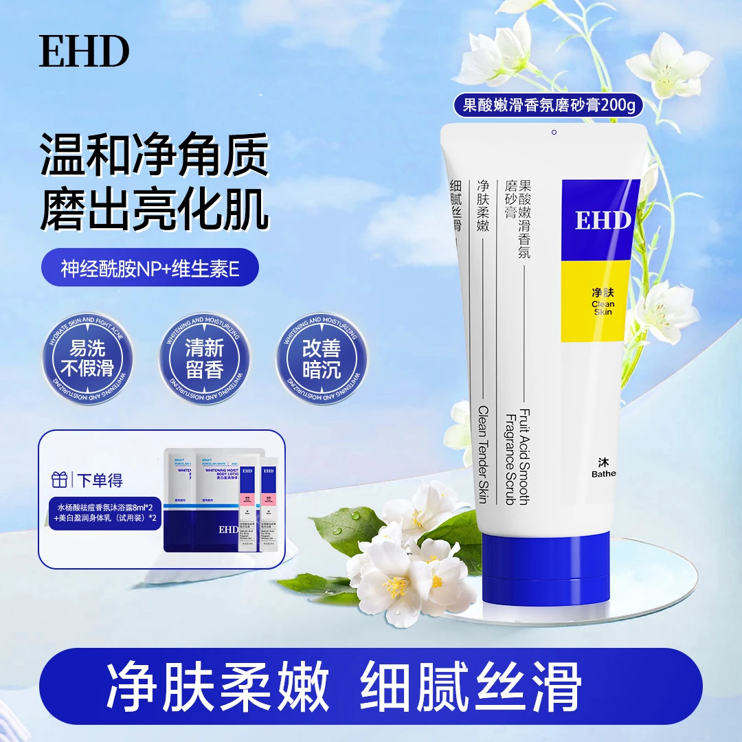 【EHD磨砂膏*1支】细嫩丝滑不粗糙软化角质净澈疙瘩嫩滑秋冬