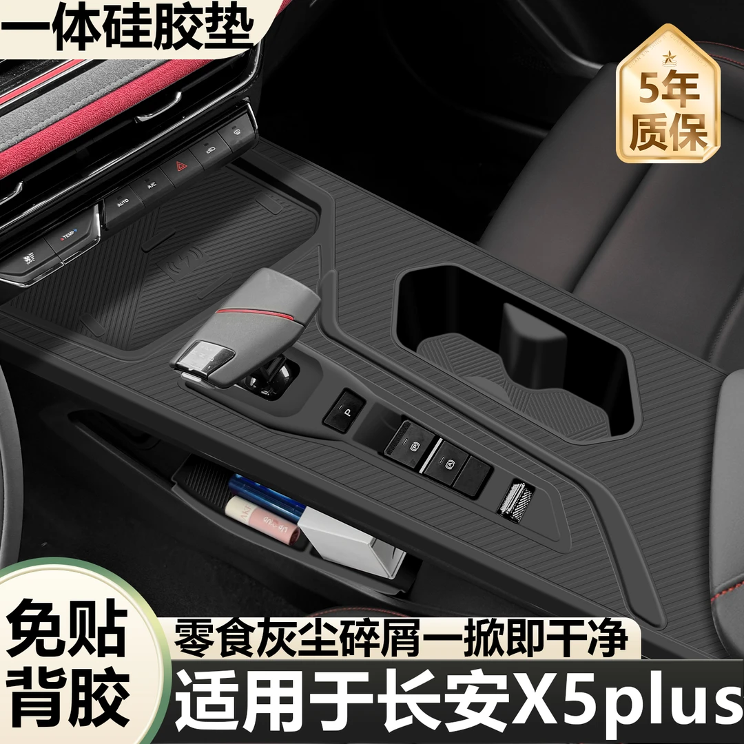 适用于长安欧尚x5plus排挡面板水杯限位套保护膜车内装饰用品大全