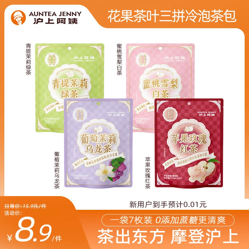 沪上阿姨三拼冷泡茶茶包0添加蔗糖更健康果茶茶包