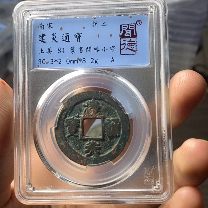 铜端平古泉建炎通宝