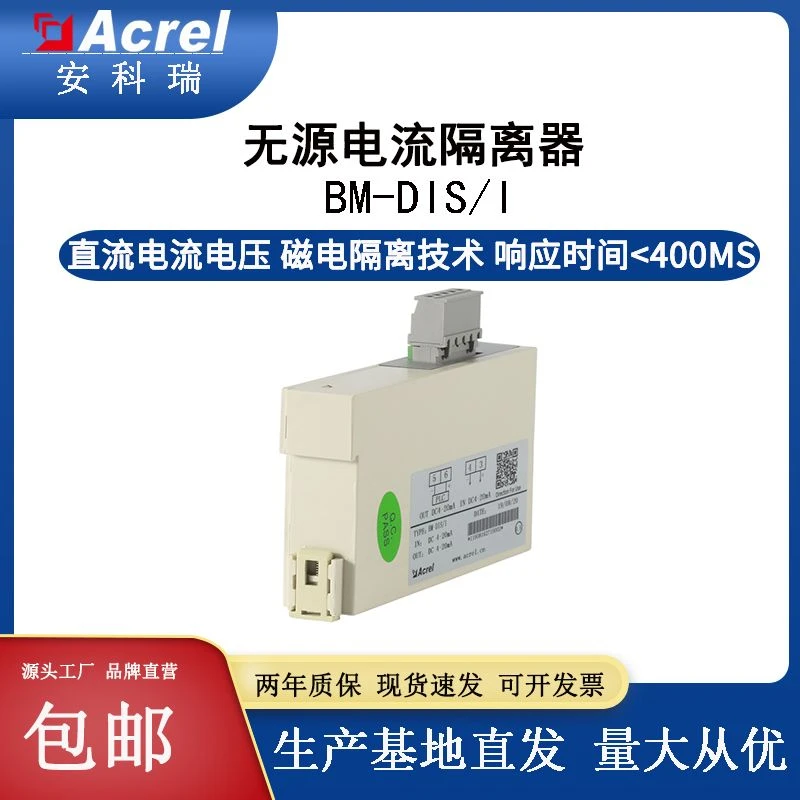 安科瑞BM-DI/IS模拟信号隔离器 电流隔离器二线制 隔离输出4-20mA