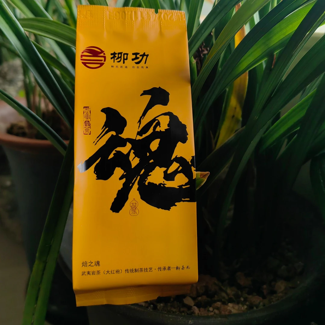 武夷山柳功茶业-魂-百年老枞10g