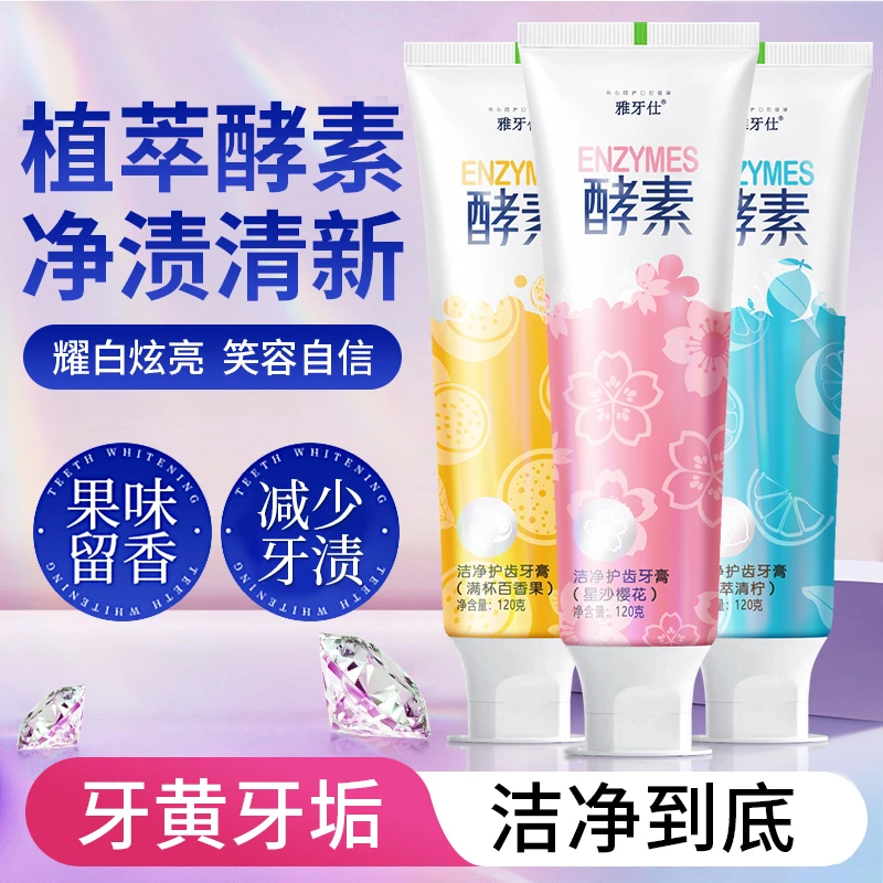 正品酵素洁净护齿牙膏清洁口腔清新口气水果味家庭装120g