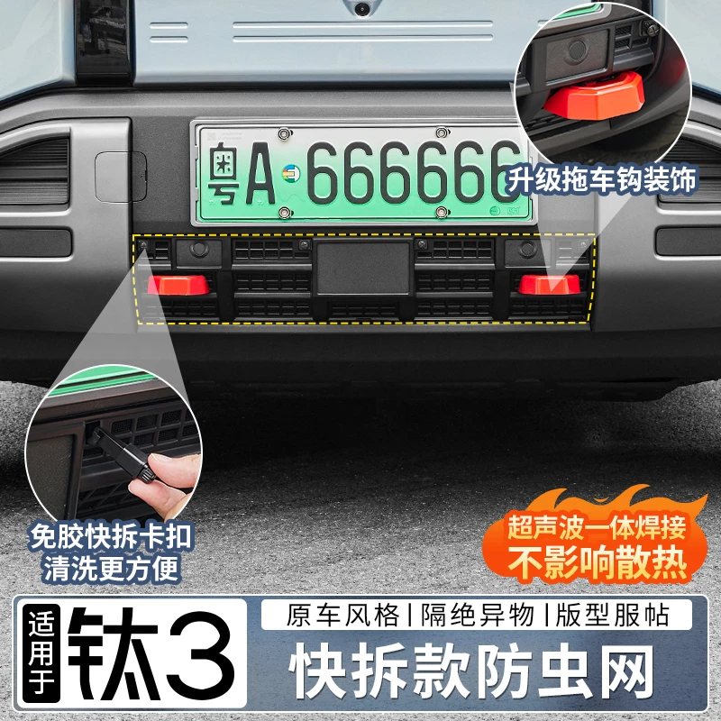 适用于方程豹钛3防虫网汽车防蚊虫中网前脸进气口保护罩改装配件
