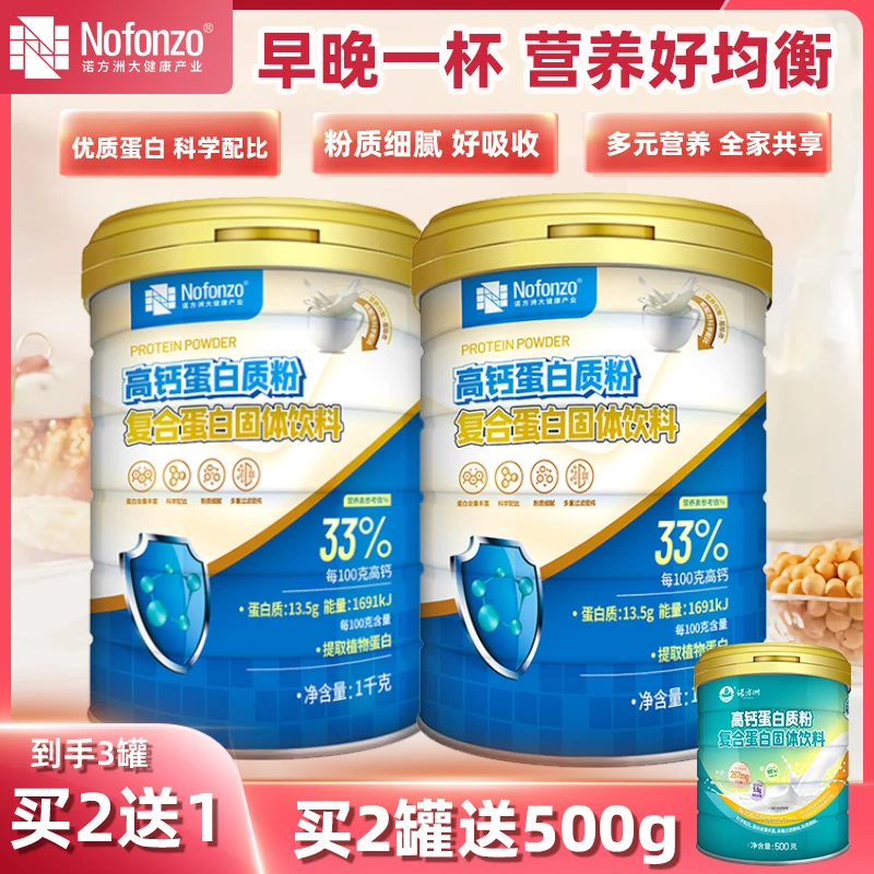 诺方洲高钙复合蛋白质粉营养品植物乳清蛋白质粉冲饮膳食