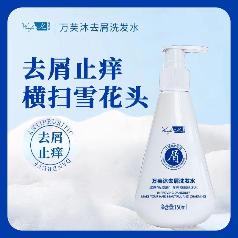 万芙沐去屑洗发水保湿头皮屑多头皮发红修护留香止痒送小样