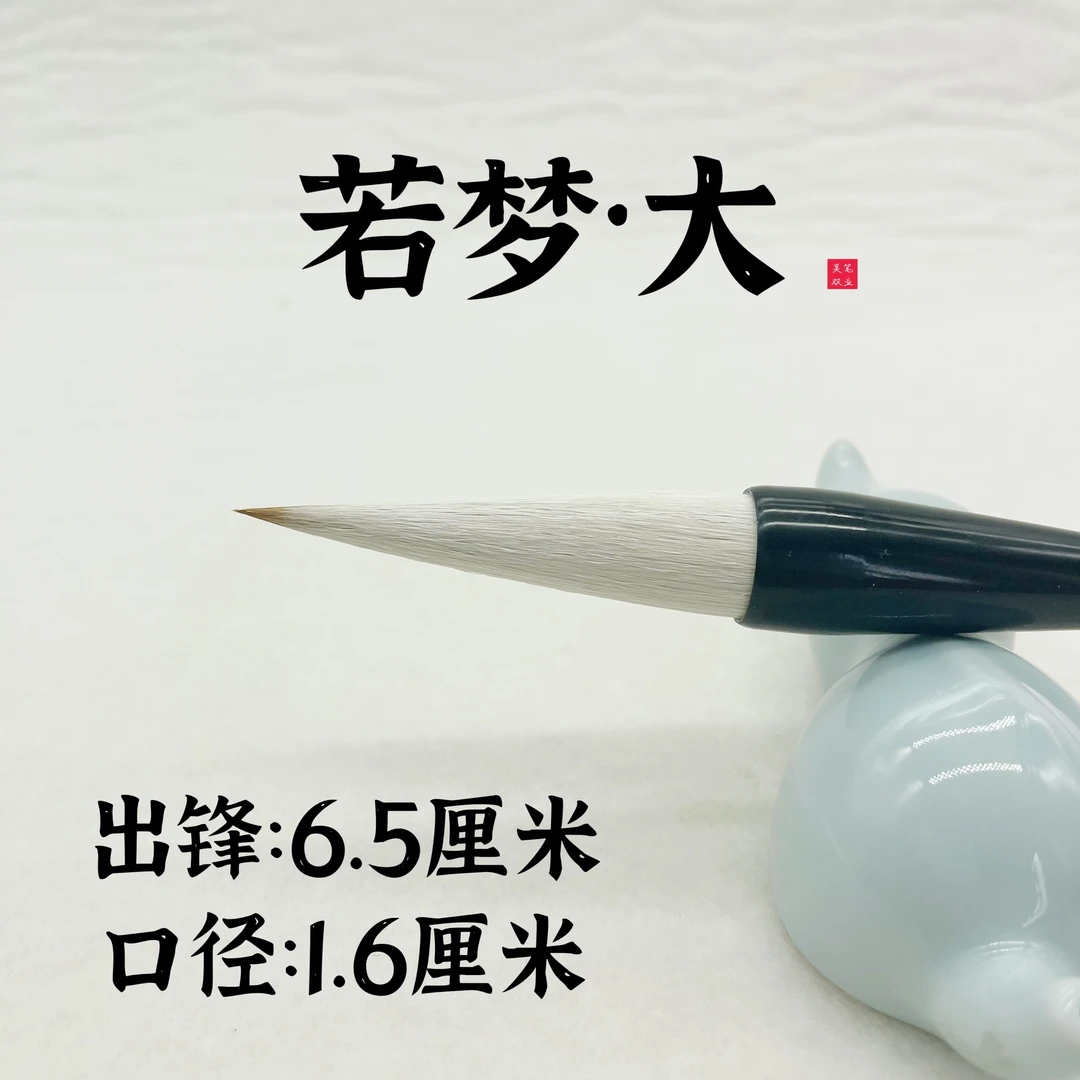 若梦【七砚楼专供】兼毫提斗 出锋6.5厘米 七砚楼定制